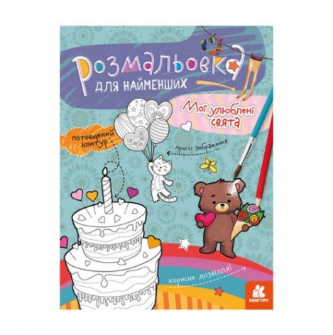Розмальовка для малюків: Мої улюблені свята