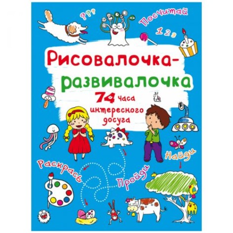 Книга "Рисовалочка-развивалочка"
