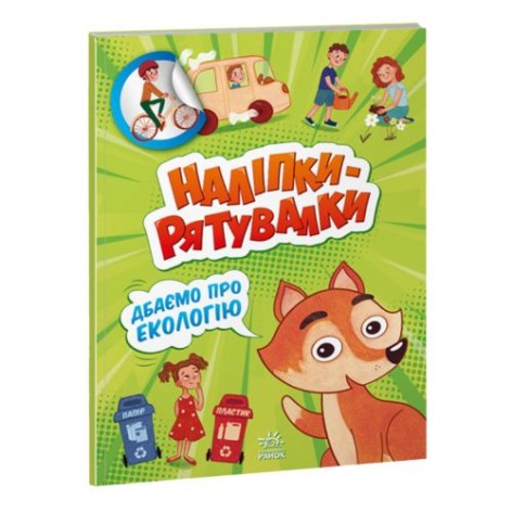 Книжка из серии "Наклейки-спасалки: заботимся об экологии"