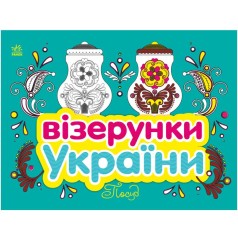 Візерунки України : Посуд (укр)