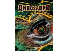 Енциклопедії: Динозаври укр. 64стор., твер.обл. 245х335
