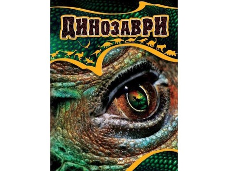 Енциклопедії: Динозаври (укр) 64стор., тверда обкладинка, 245х335