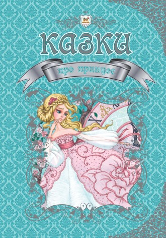Королевство сказок: Сказки о принцессе (укр) 224 стр., твердая обложка, 208x296