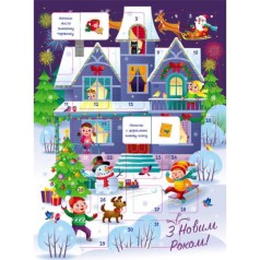Адвент: Святковий будиночок (з наклейками)