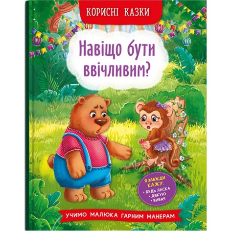 Книга "Навіщо бути чемними?" (укр)