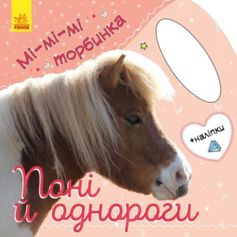 Книга с наклейками "Ми-ми-ми Торбинка. Пони и Единорог" (укр)