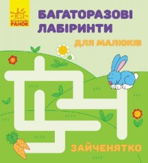 Багаторазові лабіринти 