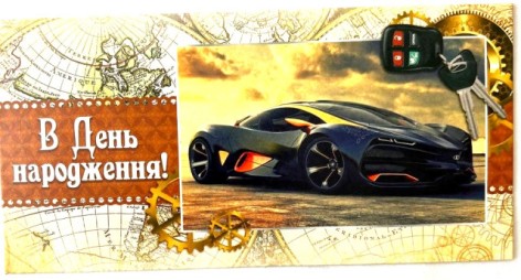 Конверт для грошей М-15-123 укр(м) У День Народження!