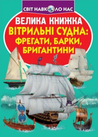 Книга "Большая книга. Парусные суда: фрегаты, барки, бригантины" (укр)
