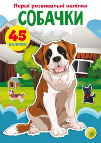 Книга "Первые развивающие наклейки. Собачки. 45 наклеек" (укр)