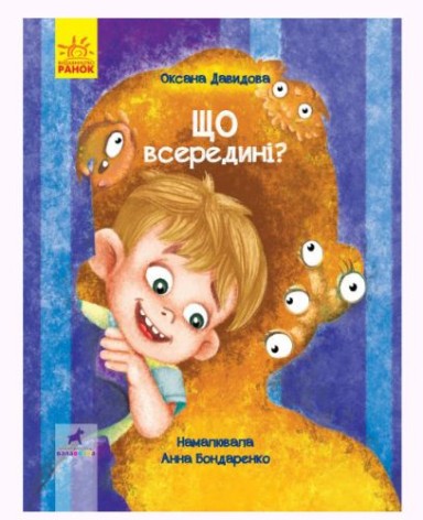 Книга "Що всередині?", Укр