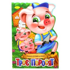 Сказка-раскраска 