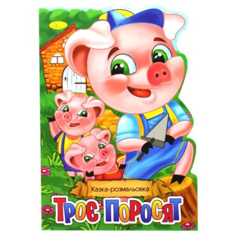 Сказка-раскраска "Три поросенка" (укр)