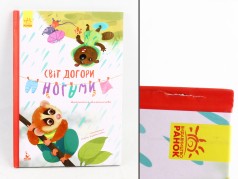 УЦЕНКА 30% КЕНГУРА Моя сказкотерапия. Мир вверх ногами (Укр)(110)