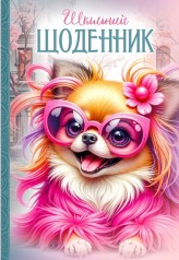 Щоденник, 55г, 7БЦ, 165х240 мм, 40 арк, Матова ламінація, Вибірковий УФ-лак диз.:25044