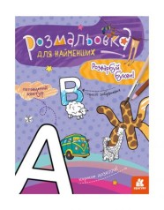 Розмальовка для малюків: Літери