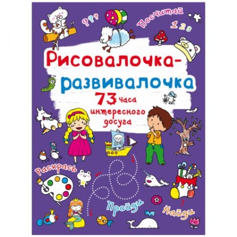 Книга "Рисовалочка-развивалочка"