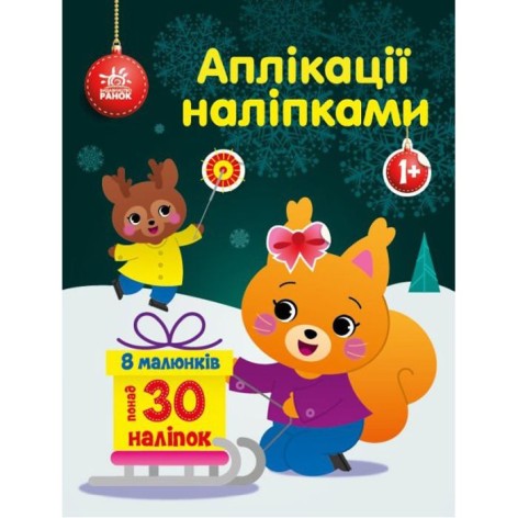 Книга Аплікації наклейками: біленя