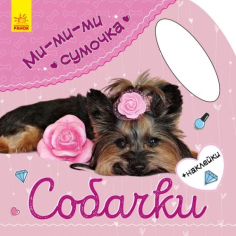 Книга с наклейками "Мы-ми-ми сумочка. Собачки" (рус)