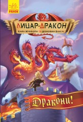 Рыцарь - Дракон: Драконы! кн.4(у)(185)