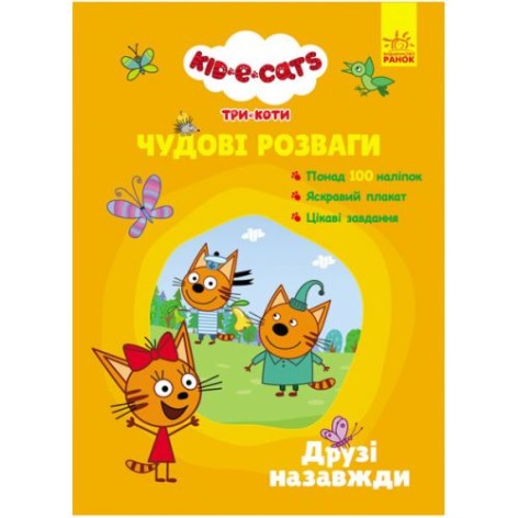 Книга с наклейками "Три кота: Друзья навсегда" (укр)