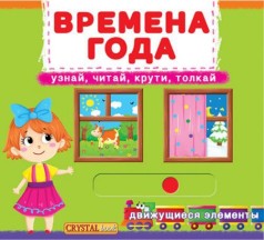 Книга с механизмом. Время года, рус