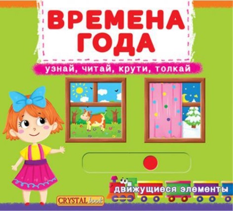 Книга с механизмом. Время года, рус