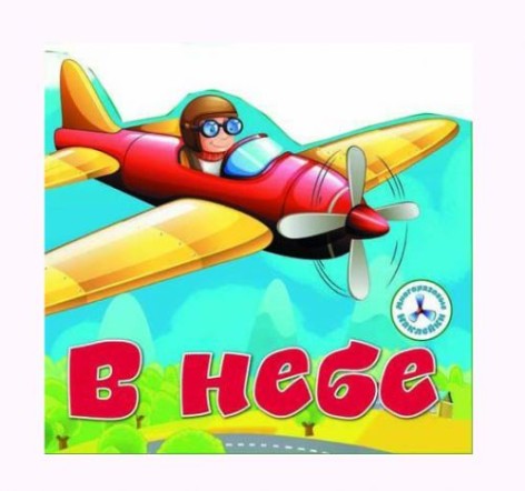 Книга "Багаторазові наклейки. У небі" (рус)