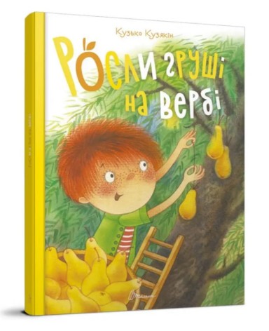Лучший подарок: Росли груши на иве.