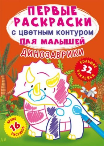 Книга "Перші розмальовки. Динозаврики" рус