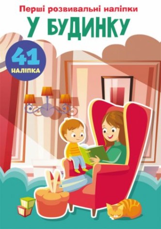 Книга "Первые развивающие наклейки. В доме. 41 наклейка" (укр)