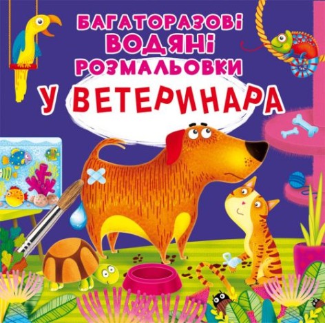 Багаторазові Водні розмальовки "У ветеринара" (укр)