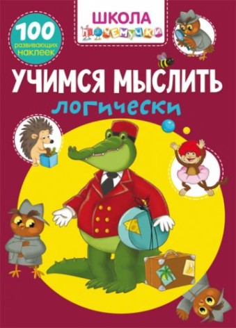 Книга "Школа чомучки. Вчимося мислити логічно. 100 наклейок, що розвивають" (рус)