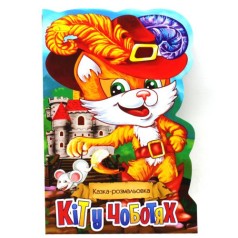 Сказка-раскраска 