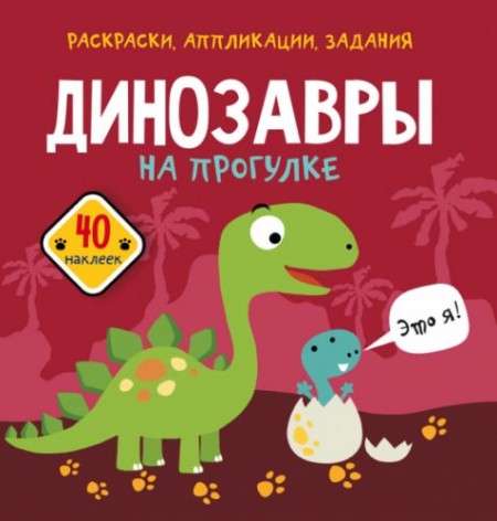 Книга "Розмальовки, аплікації, завдання. Динозаври"