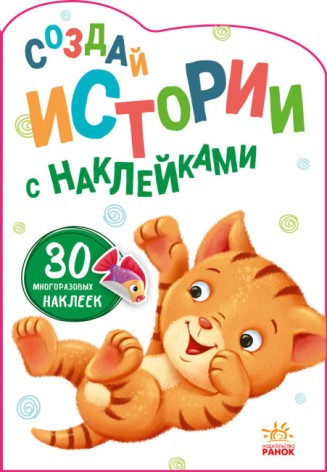 Детская книга с наклейками 