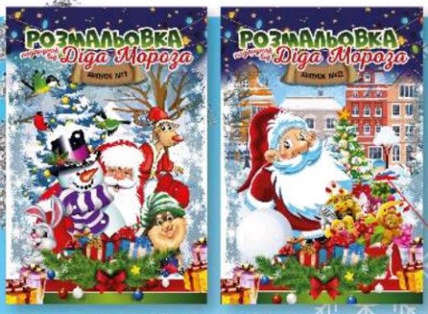 Книга "Розмальовка подарунок від Діда Мороза", Мікс, 24 стор.