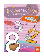 Розмальовка для малюків: Цифри