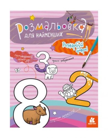 Розмальовка для малюків: Цифри