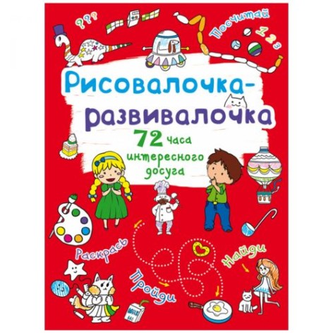 Книжка "Рисовалочка-розвивалочка"