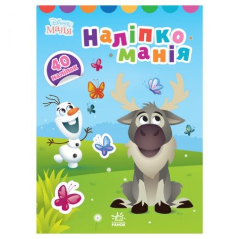 Книга "Наклейкоманія, Холодне серце"