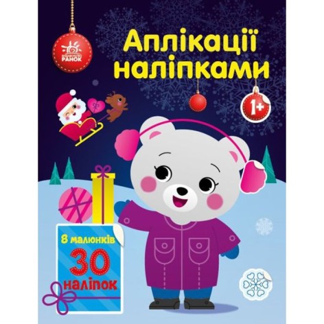 Книга Аплікації наклейками: ведмежа