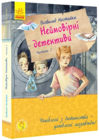 Улюблена книга дитинства : Неймовірні детективи. Частина 2 (у)(390)