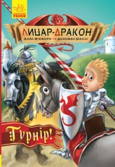 Рыцарь - Дракон: Турнир! кн.5(укр)(185)