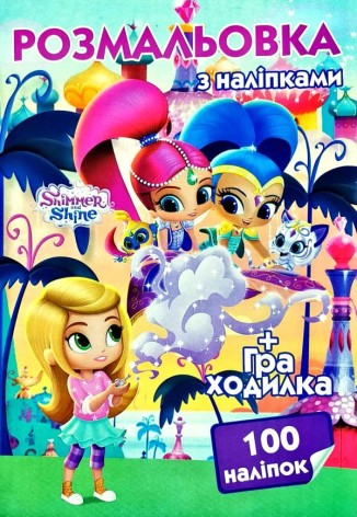 Раскраска "Шимер и Шайн" 100 наклеек  (укр)