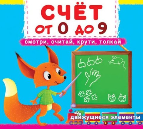 Книга с механизмами. Счет в 0 до 9, рус