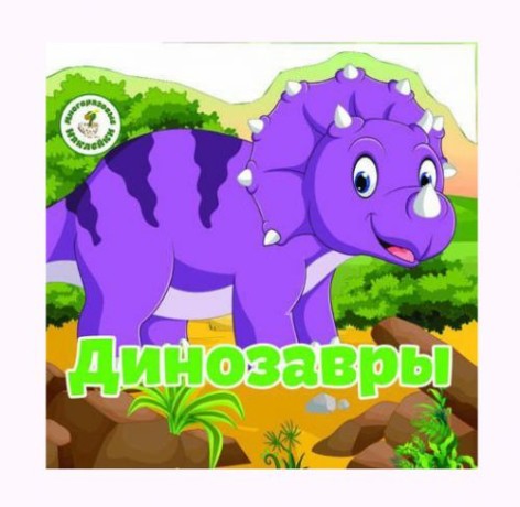 Книга "Багаторазові наклейки. Динозаври" (рус)