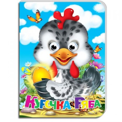 Книга Глазки "Курочка Ряба", рус