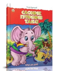 Лучший подарок: Слоник остановил такси (Русский)