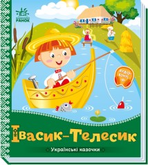 Украинские сказки : Ивасик-Телесик (у)(84.9)